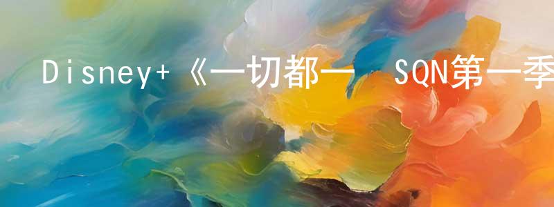 曹勝的網絡影視資源,Disney+《一切都一樣SQN第一季》迅雷下載/在線觀看/百度云-都市/情感-美劇天堂